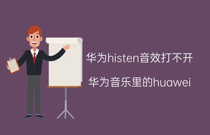 华为histen音效打不开 华为音乐里的huawei histen音效是干什么用的？